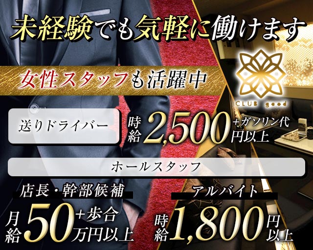 CLUB good（グッド）のキャバクラボーイ・黒服求人
