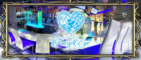 GirlsBar Fairy Eye(フェアリーアイ)【公式求人情報】(天神)のボーイ・男性求人