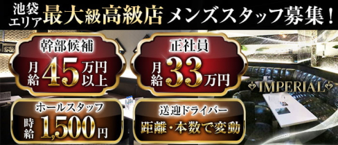 IMPERIAL CLUB(インペリアルクラブ)【公式求人情報】(池袋)のボーイ・男性求人