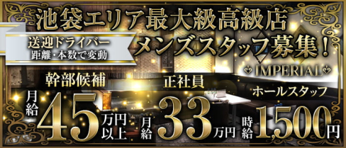 IMPERIAL CLUB(インペリアルクラブ)【公式求人情報】(池袋)のボーイ・男性求人