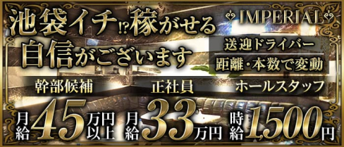 IMPERIAL CLUB(インペリアルクラブ)【公式男性求人情報】(池袋)のボーイ・男性求人
