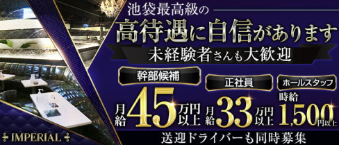 IMPERIAL CLUB(インペリアルクラブ)【公式男性求人情報】(池袋)のボーイ・男性求人