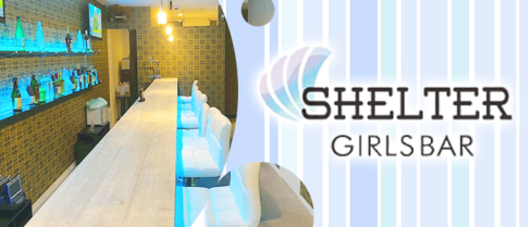 【豪徳寺】GirsCafé&Bar シェルター【公式求人情報】(千歳船橋)のボーイ・男性求人