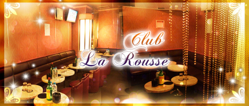 Club La Rousse(ラルース)【公式求人情報】(蒲田)のボーイ・男性求人