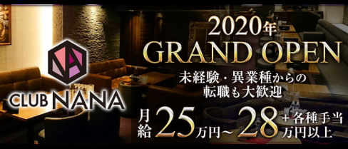 CLUB NANA(クラブ ナナ)【公式求人情報】(花畑町)のボーイ・男性求人