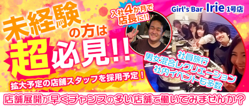 Girl's Bar Irie 1号店(アイリー)【公式求人情報】(池袋)のボーイ・男性求人