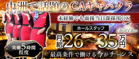 中洲 First Class (ファーストクラス)【公式求人情報】(中洲)のボーイ・男性求人