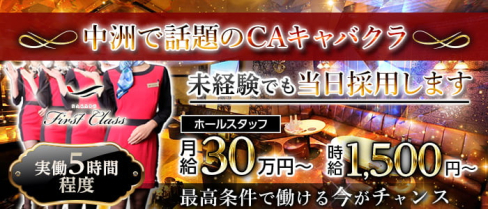 中洲 First Class (ファーストクラス)【公式男性求人】(中洲)のボーイ・男性求人