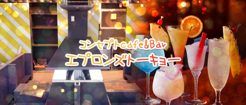 コンセプトcafe&Bar エプロンズ トーキョー【公式求人情報】(新橋)のボーイ・男性求人