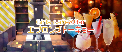 Girlsカフェ&バー エプロンズ トーキョー【公式求人情報】(新橋)のボーイ・男性求人
