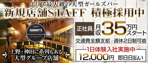 SUNNY'S(サニーズ)【公式求人】(練馬)のボーイ・男性求人