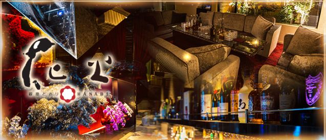 銀座どおり 花火 はなび 花畑町 の求人 キャバクラボーイ求人なら ジョブショコラ