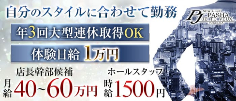 PASHA JE TE VEUX(パシャ)【公式求人情報】(中洲)のボーイ・男性求人