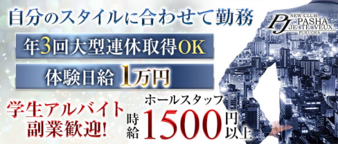 PASHA JE TE VEUX(パシャ)【公式求人情報】(中洲)のボーイ・男性求人