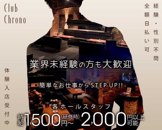 Club CHRONO（クロノ）のラウンジボーイ・黒服求人