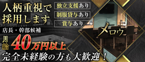 メロウ【公式求人情報】(大和)のボーイ・男性求人