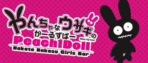 Peach Doll(ピーチドール)【公式求人情報】(中洲)のボーイ・男性求人