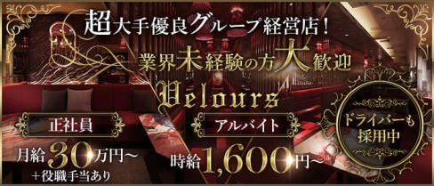 Velours(ベロア)【公式男性求人】(難波)のボーイ・男性求人