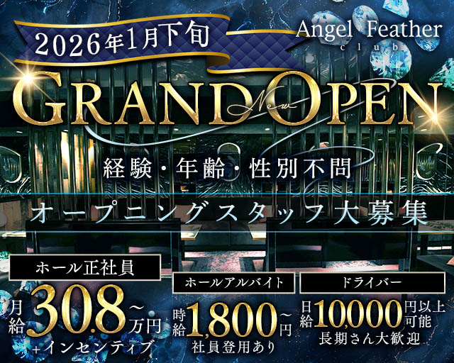 Angel Feather エンジェルフェザー ミナミのキャバクラボーイ・黒服求人