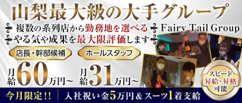 フェアリーテイルグループ【公式求人情報】(中央)のボーイ・男性求人