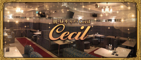 朝・昼キャバ Cecil(セシル)【公式求人情報】(上野)のボーイ・男性求人