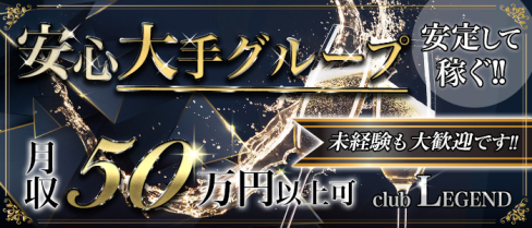 club LEGEND(レジェンド)【公式求人情報】(柏)のボーイ・男性求人