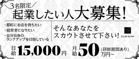 CLUB SLOW(スロウ)【公式求人情報】(都町)のボーイ・男性求人