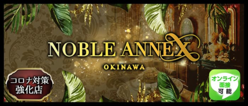 沖縄NOBLE ANNEX(ノーブルアネックス)【公式求人情報】(松山(沖縄))のボーイ・男性求人