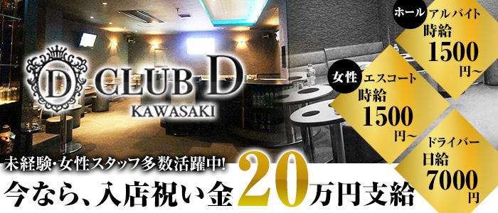 CLUB D (ディー)の昼キャバ・朝キャバボーイ・黒服求人