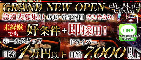 【武蔵小杉】Elite Model Garden(エリートモデルガーデン)【公式求人情報】(武蔵小杉)のボーイ・男性求人