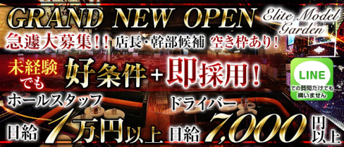 【武蔵小杉】Elite Model Garden(エリートモデルガーデン)【公式求人情報】(武蔵小杉)のボーイ・男性求人