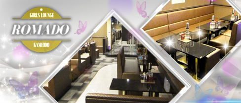 【亀戸】Girl's Lounge ROMADO(ロマド)【公式求人情報】(錦糸町)のボーイ・男性求人