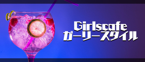 Girlscafe ガーリースタイル【公式求人情報】(高円寺)のボーイ・男性求人