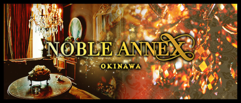 沖縄NOBLE ANNEX(ノーブルアネックス)【公式求人情報】(すすきの)のボーイ・男性求人
