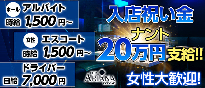 CLUB ARIANA(アリアナ)の昼キャバ・朝キャバボーイ・黒服求人
