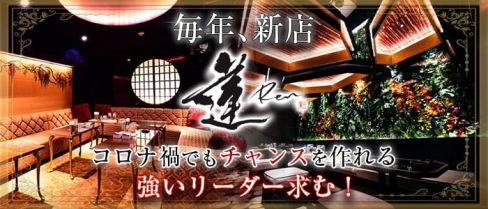 Club 蓮 (錦糸町/上野)【公式求人情報】(上野)のボーイ・男性求人