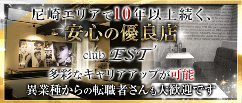 【尼崎】club EST(エスト)【公式求人情報】(梅田)のボーイ・男性求人