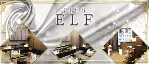 CLUB ELF(エルフ)【公式求人情報】(南越谷)のボーイ・男性求人