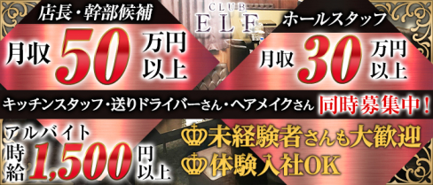 CLUB ELF(エルフ)【公式男性求人】(南越谷)のボーイ・男性求人