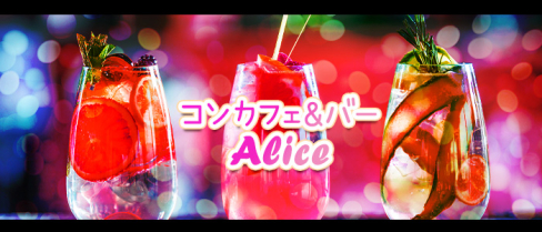 コンカフェ&バー Alice(コンカフェバーアリス)【公式求人情報】(千歳烏山)のボーイ・男性求人