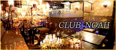 CLUB NOAH (ノア)【公式求人情報】(立川)のボーイ・男性求人