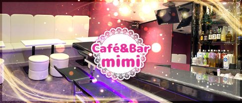 Café&Bar mimi(ミミ)【公式求人情報】(池袋)のボーイ・男性求人