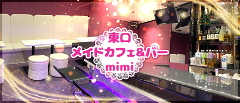 東口メイドカフェ&バー mimi(ミミ)【公式求人情報】(池袋)のボーイ・男性求人
