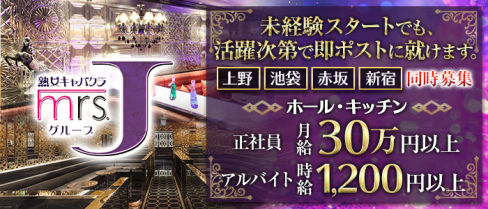 ミセスJグループ【公式求人情報】(歌舞伎町)のボーイ・男性求人