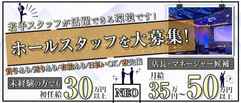 【ひばりが丘】NEO(ネオ)【公式男性求人】(ひばりヶ丘)のボーイ・男性求人