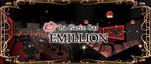 【24時間営業】La Garce Bar EMILLION(エミリオン)【公式求人情報】(錦糸町)のボーイ・男性求人