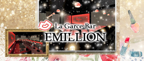 La Garce Bar EMILLION(エミリオン)【公式求人情報】(錦糸町)のボーイ・男性求人
