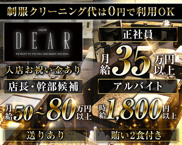 CLUB DEAR　北新地（ディアー）のキャバクラボーイ・黒服求人