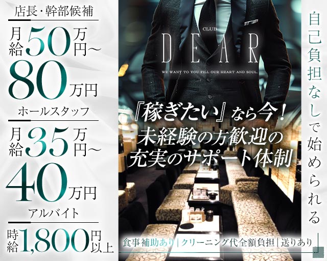 CLUB DEAR（ディアー）のキャバクラボーイ・黒服求人