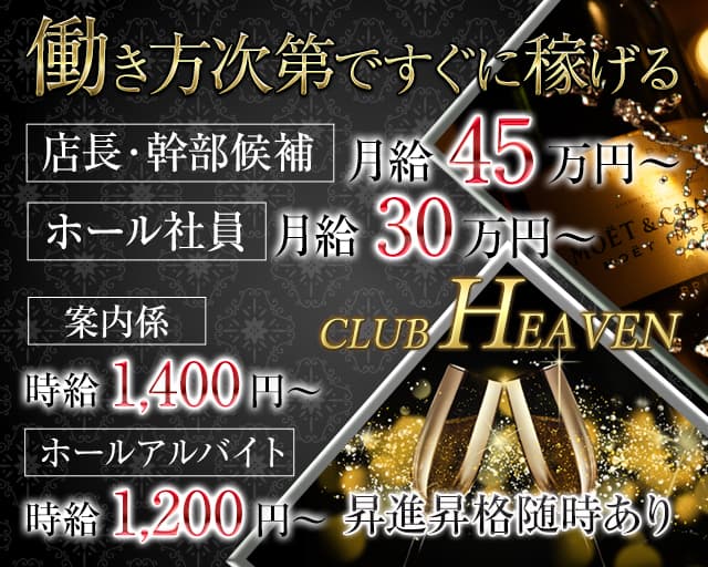 CLUB HEAVEN～ヘブン～のキャバクラボーイ・黒服求人